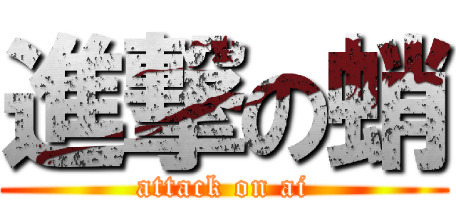 進撃の蛸 (attack on ai)