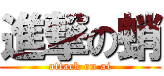 進撃の蛸 (attack on ai)