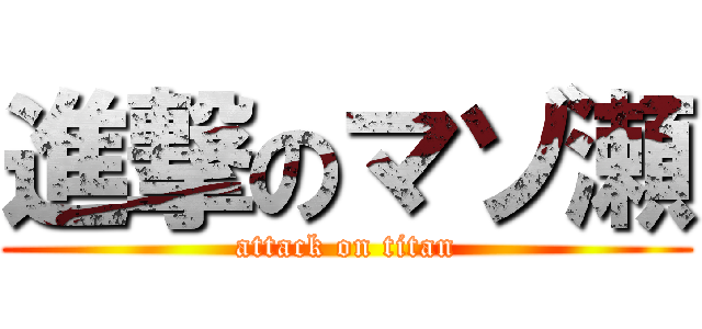 進撃のマゾ瀬 (attack on titan)