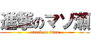 進撃のマゾ瀬 (attack on titan)