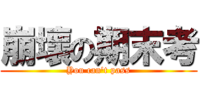 崩壞の期末考 (You can\'t pass)