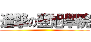 進撃の翌旭學院 ()