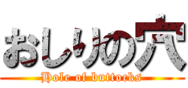 おしりの穴 (Hole of buttocks)