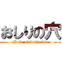 おしりの穴 (Hole of buttocks)