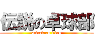 伝説の卓球部 (attack on titan)