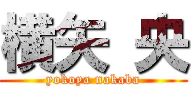 横矢 央 (yokoya nakaba)