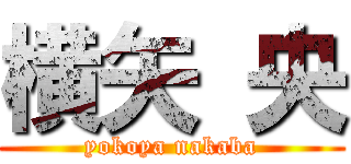 横矢 央 (yokoya nakaba)
