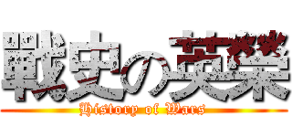 戰史の英榮 (History of Wars)