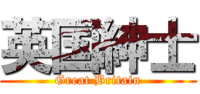 英国紳士 (Great Britain)