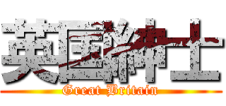 英国紳士 (Great Britain)