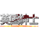 英国紳士 (Great Britain)