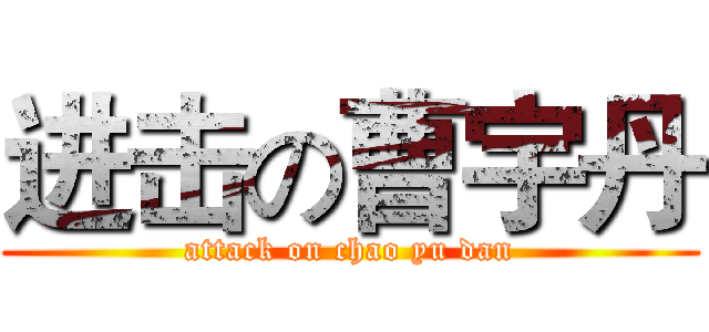 进击の曹宇丹 (attack on chao yu dan)