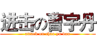 进击の曹宇丹 (attack on chao yu dan)