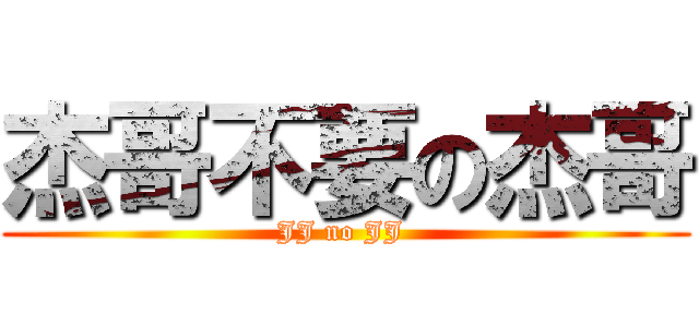 杰哥不要の杰哥 (JJ no JJ )