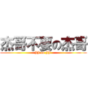 杰哥不要の杰哥 (JJ no JJ )