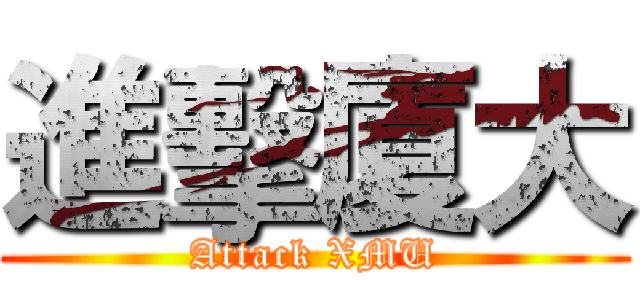 進擊廈大 (Attack XMU)