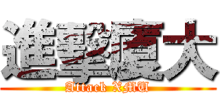 進擊廈大 (Attack XMU)