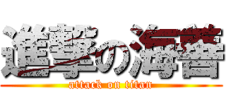 進撃の海善 (attack on titan)