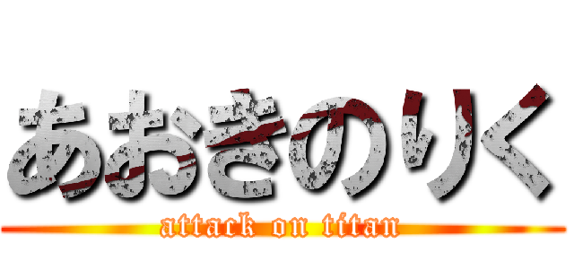 あおきのりく (attack on titan)