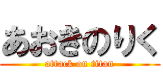 あおきのりく (attack on titan)