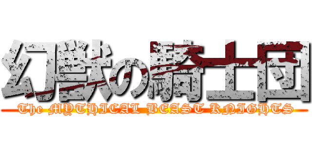 幻獣の騎士団 ( The MYTHICAL BEAST KNIGHTS)