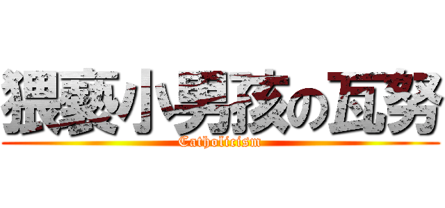 猥褻小男孩の瓦努 (Catholicism)