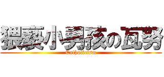 猥褻小男孩の瓦努 (Catholicism)