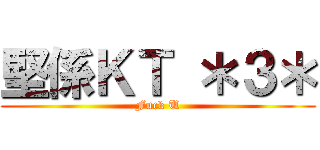 堅係ＫＴ ＊３＊ (Fuck U)