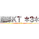 堅係ＫＴ ＊３＊ (Fuck U)