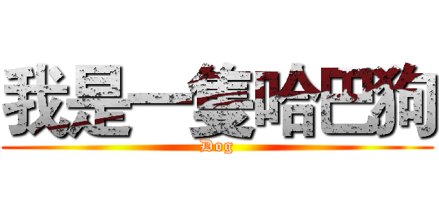 我是一隻哈巴狗 (Dog)