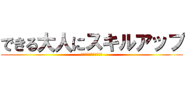 できる大人にスキルアップ (ゲームで学ぶ乾杯マナー)