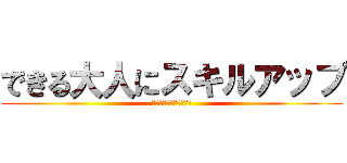 できる大人にスキルアップ (ゲームで学ぶ乾杯マナー)