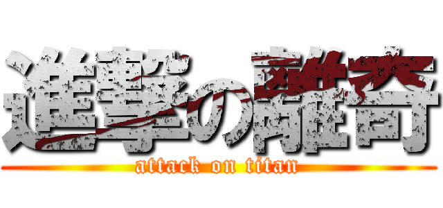進撃の離奇 (attack on titan)