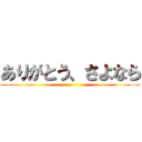 ありがとう、さよなら ()