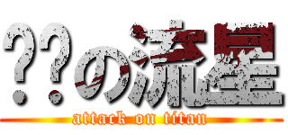 进击の流星 (attack on titan)