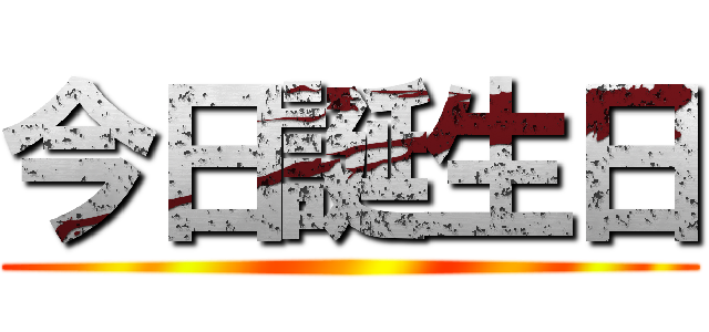 今日誕生日 ()