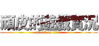 頑皮的遊戲實況 (attack on titan)