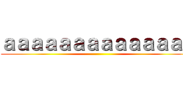 ａａａａａａａａａａａａａａ ()