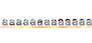 ａａａａａａａａａａａａａａ ()