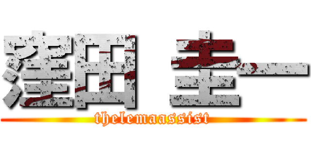 窪田 圭一 (thelemaassist)