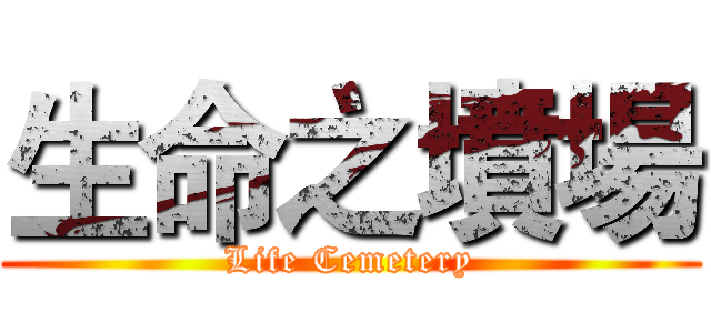 生命之墳場 (Life Cemetery)