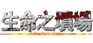 生命之墳場 (Life Cemetery)