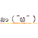 おっ（ ＾ω＾ ） (attack on titan)