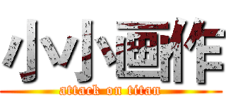 小小画作 (attack on titan)