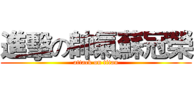 進擊の帥氣蘇冠榮 (attack on titan)