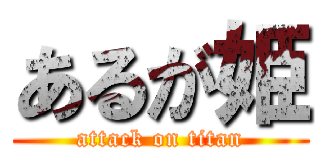 あるが姫 (attack on titan)
