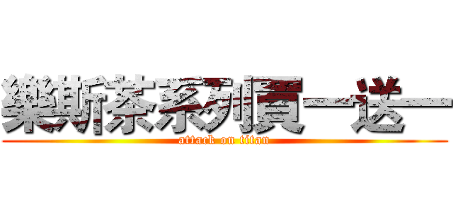 樂斯茶系列買一送一 (attack on titan)