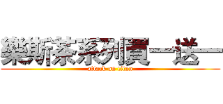 樂斯茶系列買一送一 (attack on titan)
