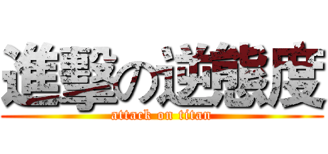進擊の逆態度 (attack on titan)