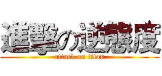 進擊の逆態度 (attack on titan)